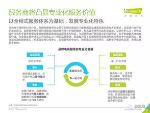 艾瑞咨询 2017年中国品牌电商服务行业研究报告